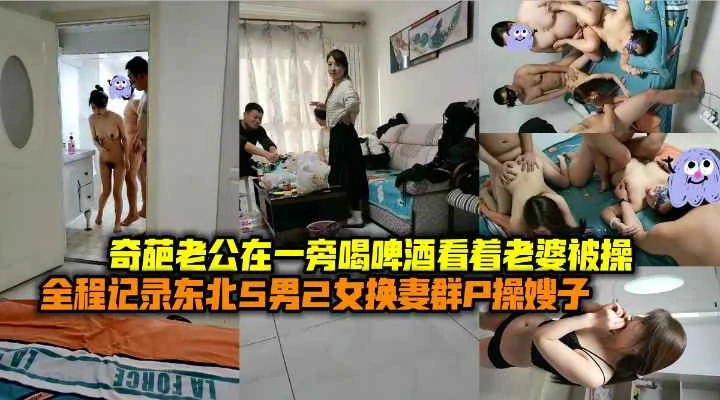 东北换妻群P嫂子奇葩老公一旁喝啤酒观战看老婆被操}