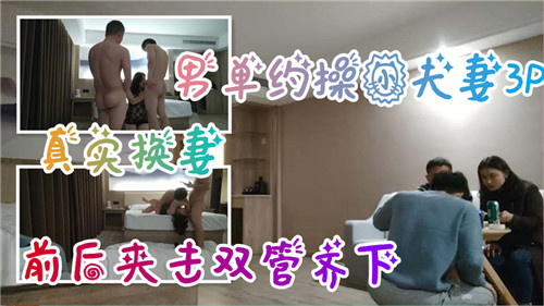 单男约操小夫妻3P，真实换妻前后夹击双管齐下}