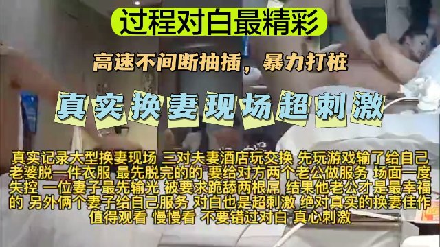 【换妻大乱交】【过程对白最精彩】真实换妻大乱交现场，超刺激！}