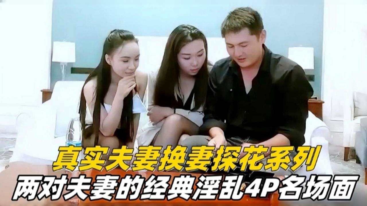 真实换妻系列-两对夫妻的经典淫乱}