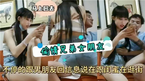 偷情兄弟女朋友，还跟男朋友发信息在跟闺蜜逛街！}