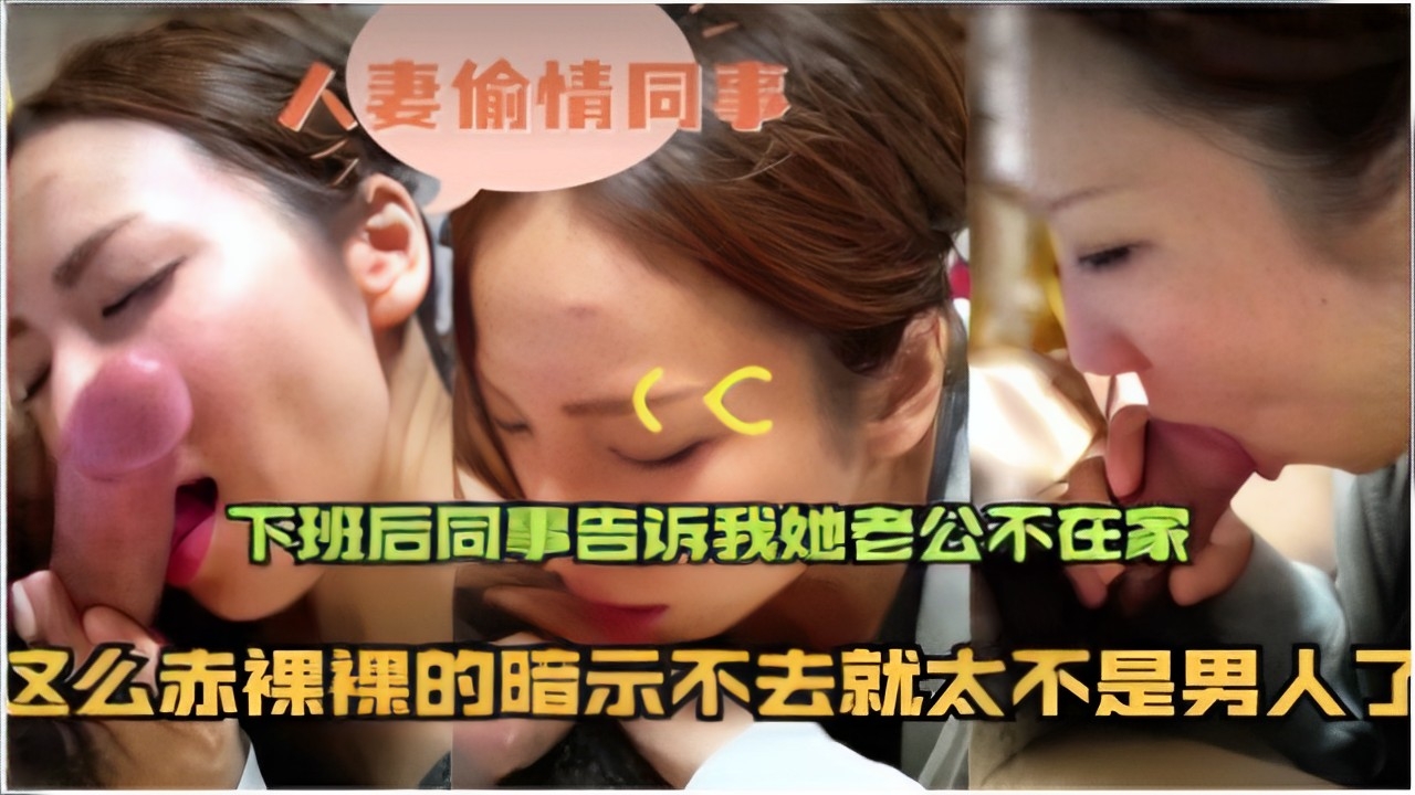 人妻偷情同事下班后同事告诉我她老公不在家这么赤裸裸的暗示不去就太不是男人了}