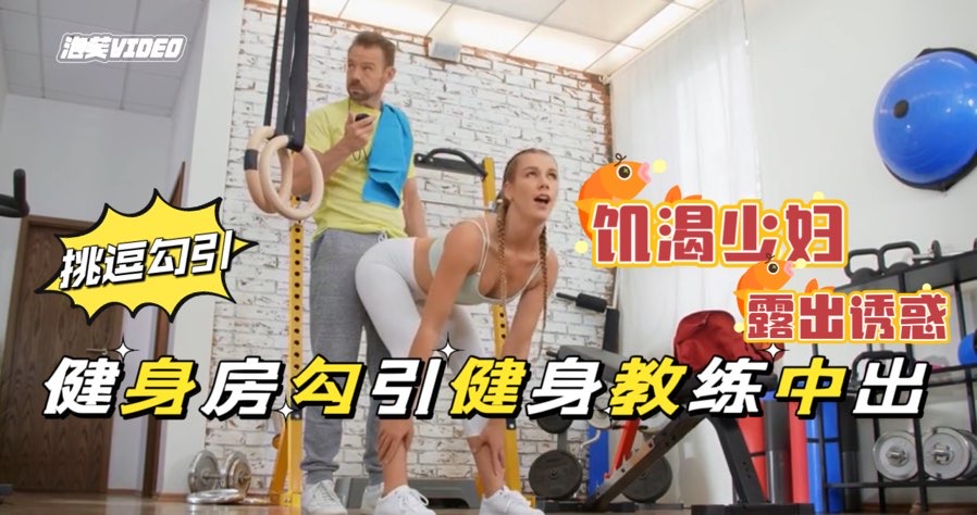 健身房的肥臀骚母狗，带着肛塞做运动饥渴难耐勾引教身教练公共场所露出做爱，极度下流剧情【欧美无套后入】