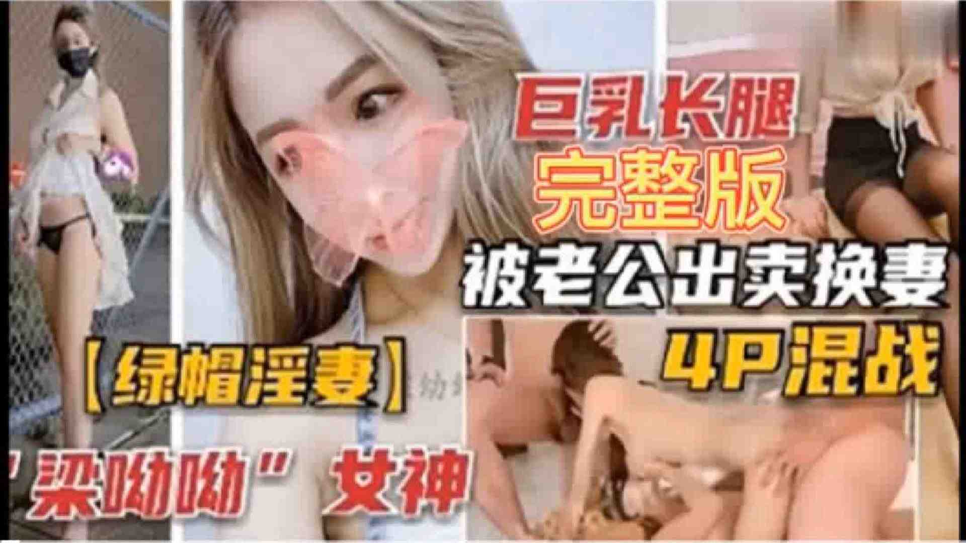 巨乳长腿梁被3老公出卖换妻4p混战}