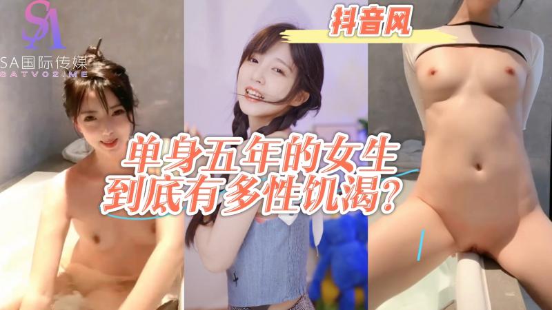 AGAD006-单身五年的女生到底有多性饥渴？