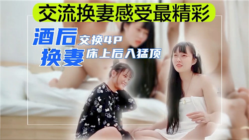 夫妻交换酒后交流换妻感受，然后床上直接4p}