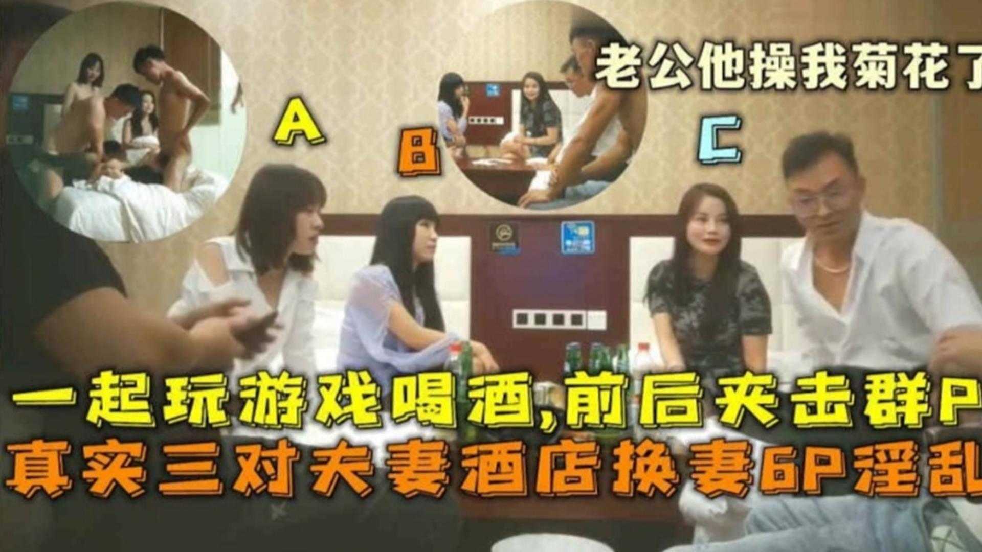 【稀缺真实且炸裂换妻淫乱6P】三对白领教师空姐夫妻酒店换妻淫乱6P前后夹击屁眼都不放过}