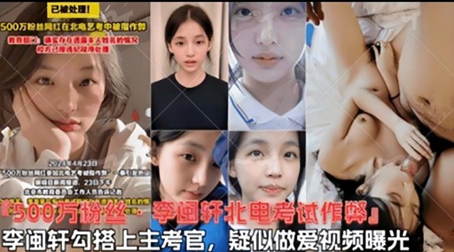 李闽轩勾搭上主考官，疑似做爱视频曝光