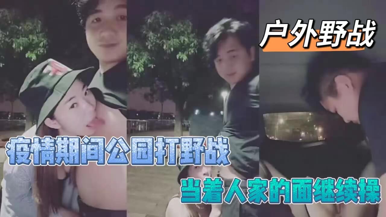 疫情期间公园打野战被发现后，当着路人的面继续野战}