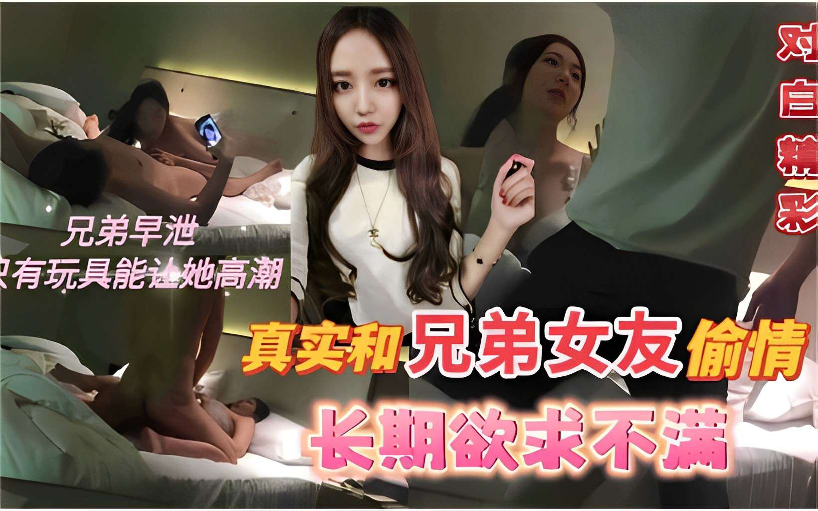 兄弟早泄只有玩具能让她高潮真实和兄弟女友偷情长期欲求不满}