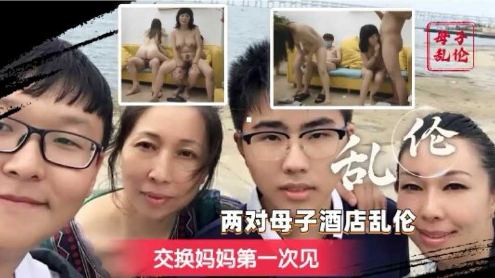 炸裂奇妙！换妈淫乱派对，你只听过换妻？}