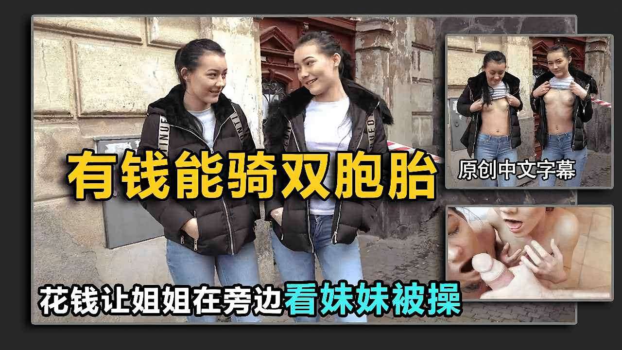接头勾搭双胞胎姐妹，让姐姐看着妹妹被操