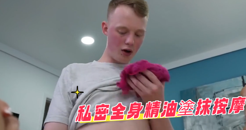 私密全身精油塗抹按摩}