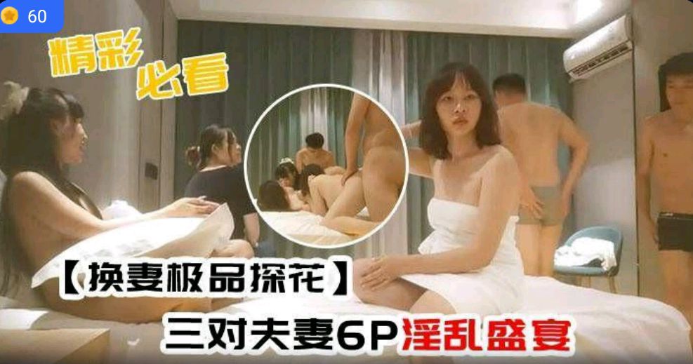 换妻极品探花三对夫妻6P淫乱盛宴交换伴侣插得天昏地暗}