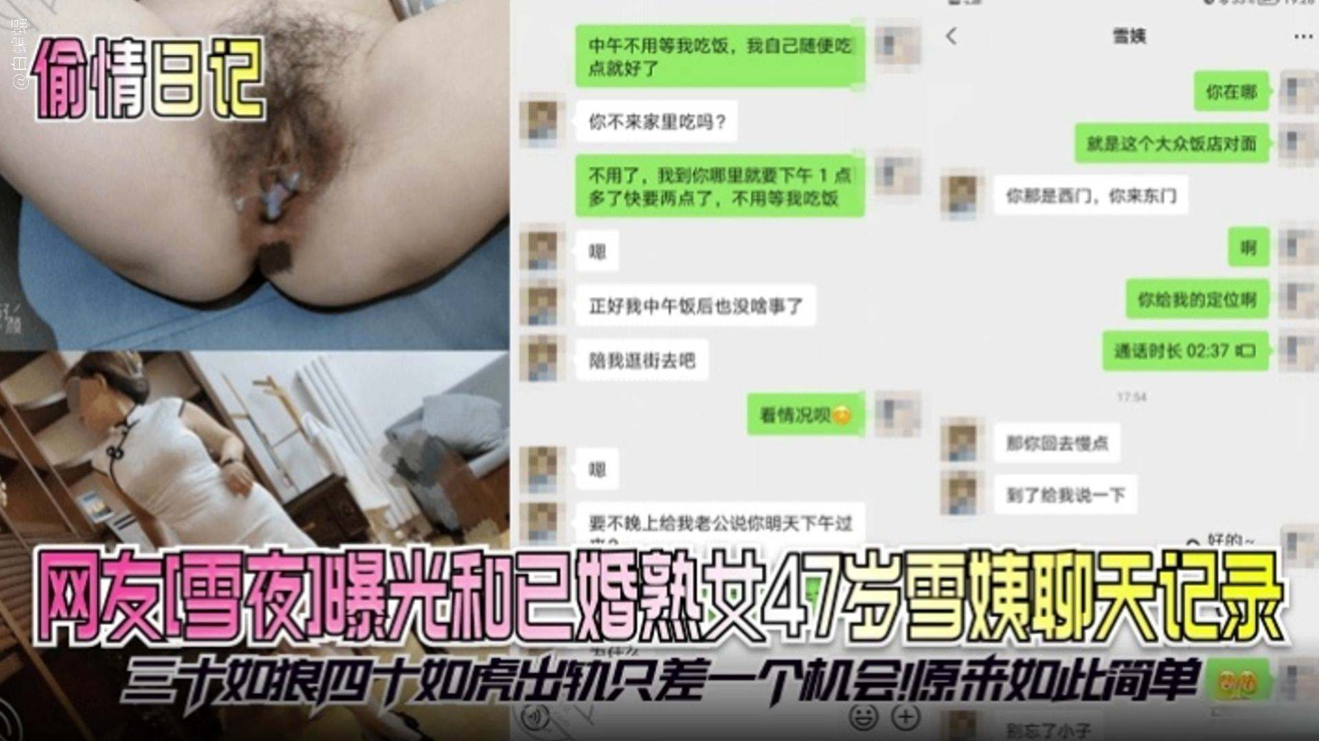 【偷情日记】网红‘雪夜’曝光和已婚熟女47岁雪姨聊天记录，三十如狼四十如虎，只差一个机会原来如此简单}