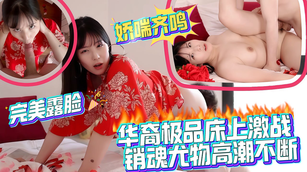 华裔极品床上激战销魂尤物高潮不断，完美露脸，娇喘齐鸣}