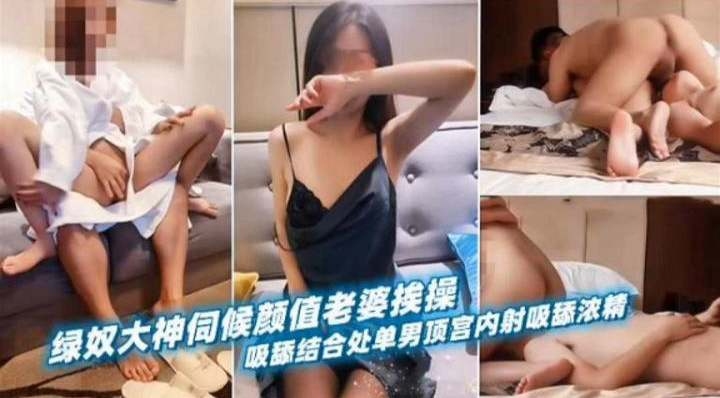 绿奴大神伺候颜值老婆挨操，主动吸舔结合处}