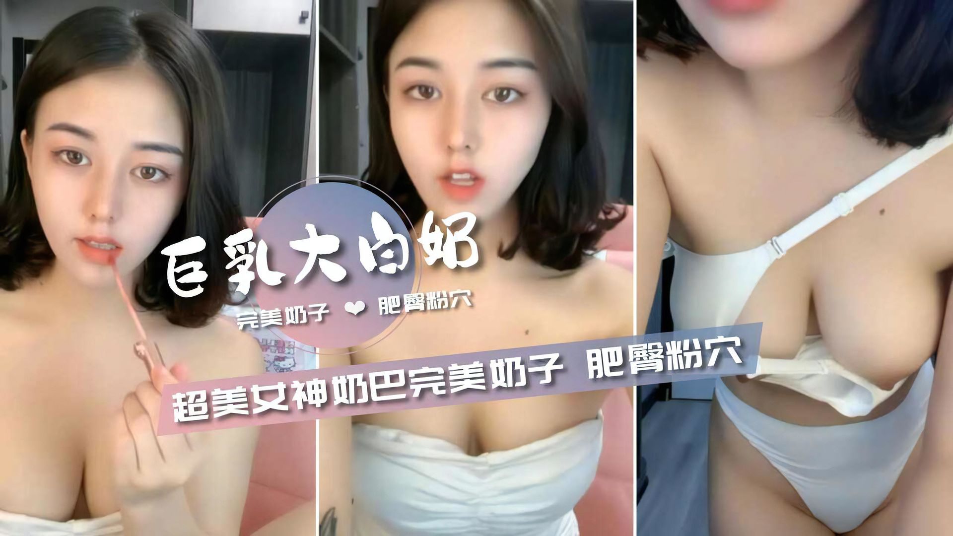 超美女神【奶巴】巨乳完美奶子肥臀粉穴好淫荡}
