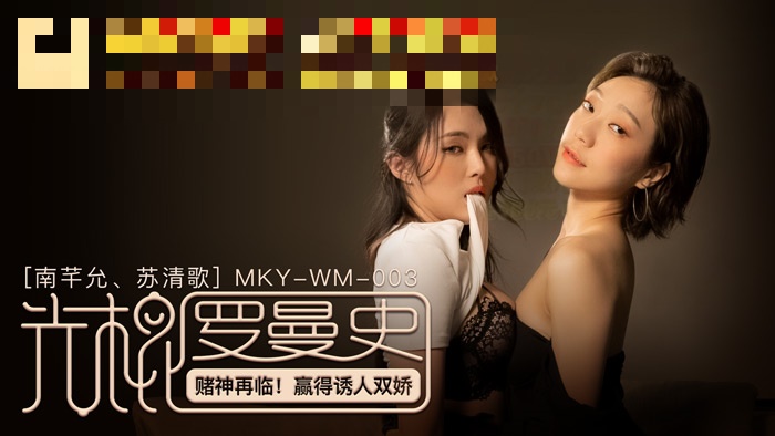 MKYWM003 光棍罗曼史 赌神再临 赢得诱人双娇 苏清歌 南芊允