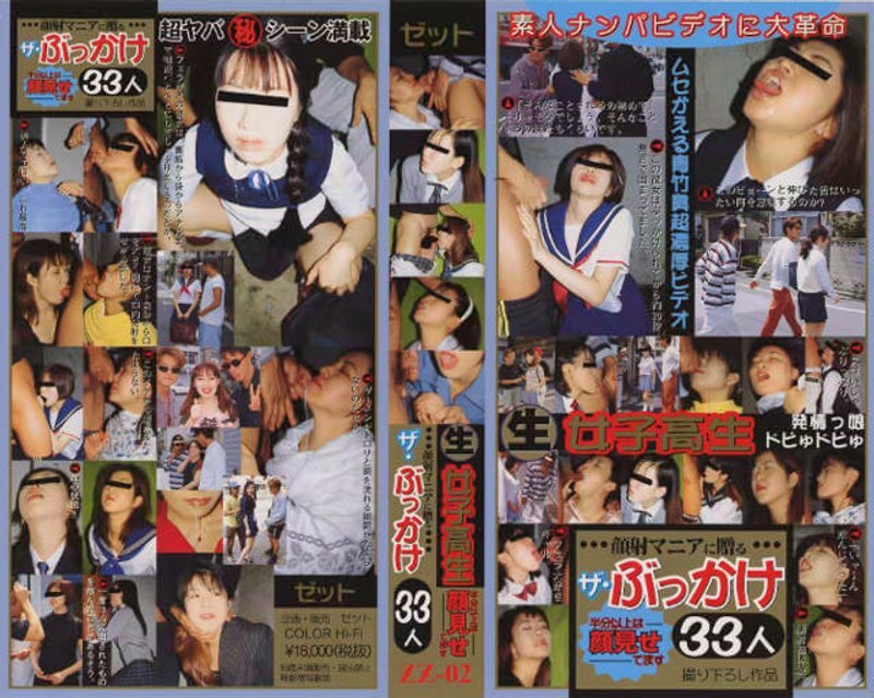 ZZ-002 清纯女学生…献给脸部特写狂热者的礼物…33人的喷射盛宴