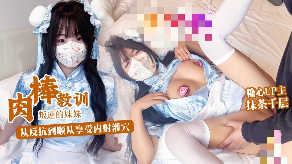 肉棒教训叛逆妹妹 没想到妹妹这么骚 从反抗到顺从享受内射 抹茶千层