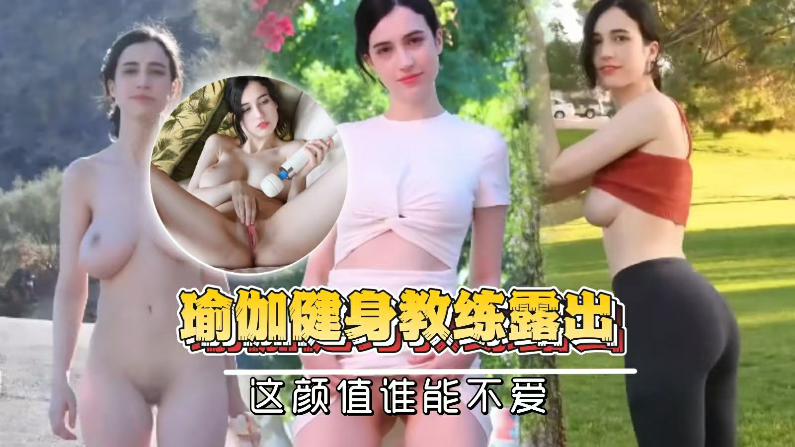 【乌克兰-瑜伽健身教练露出自慰】这颜值谁能不爱，尤物好身材