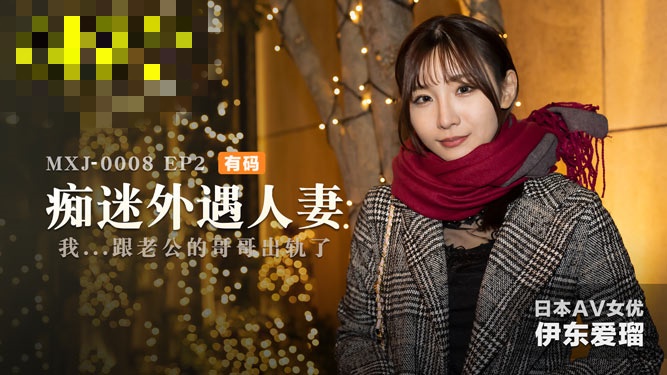 CUS-625 ep2 痴迷外遇人妻 我跟老公的哥哥出轨了 伊东爱瑠