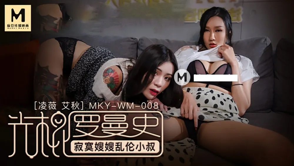 MKYWM008 光棍罗曼史 寂寞嫂嫂乱伦小叔 凌薇 艾秋