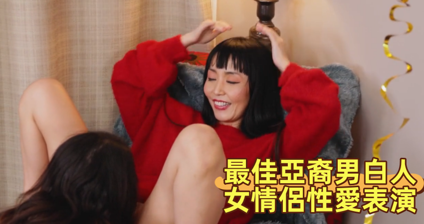 最佳亞裔男白人女情侶性愛表演