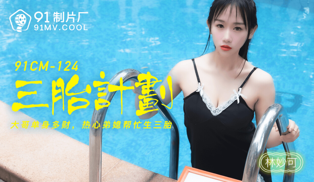 91CM124 三胎計劃 林妙可