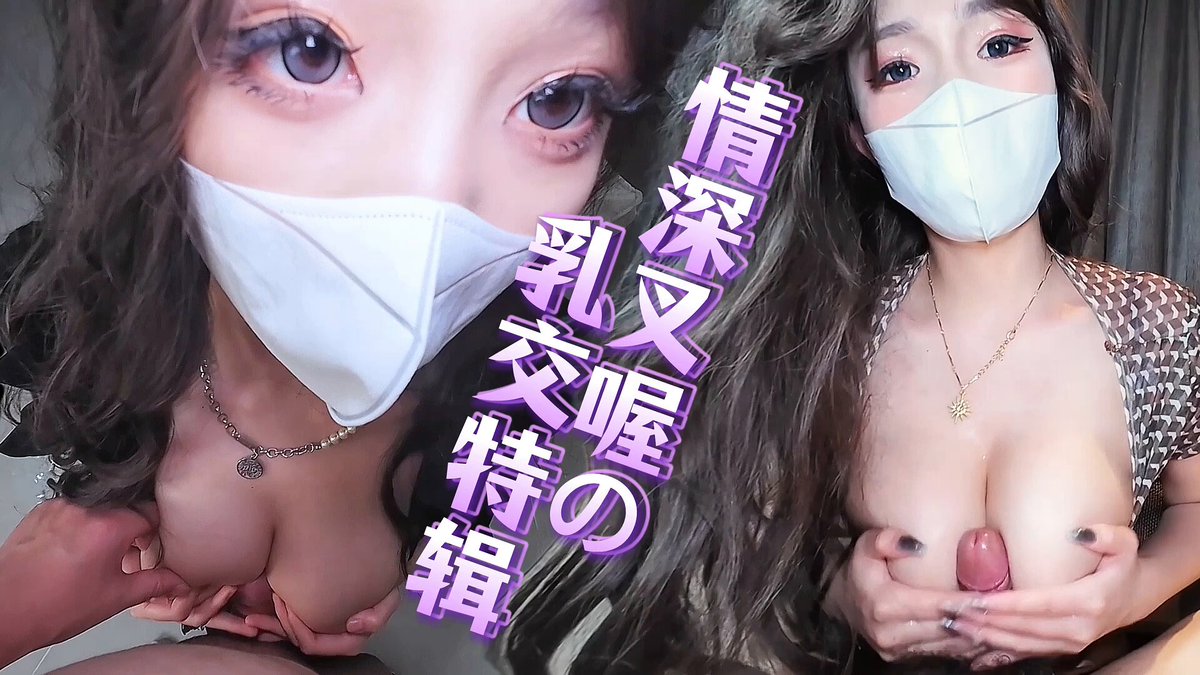 你们要的乳交合集来啰