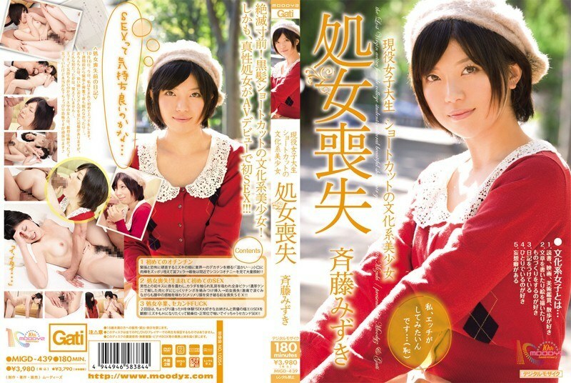 MIGD-439 活跃女大学生捷径文化美少女失贞Mizuki Saito - 齐藤美月-无码