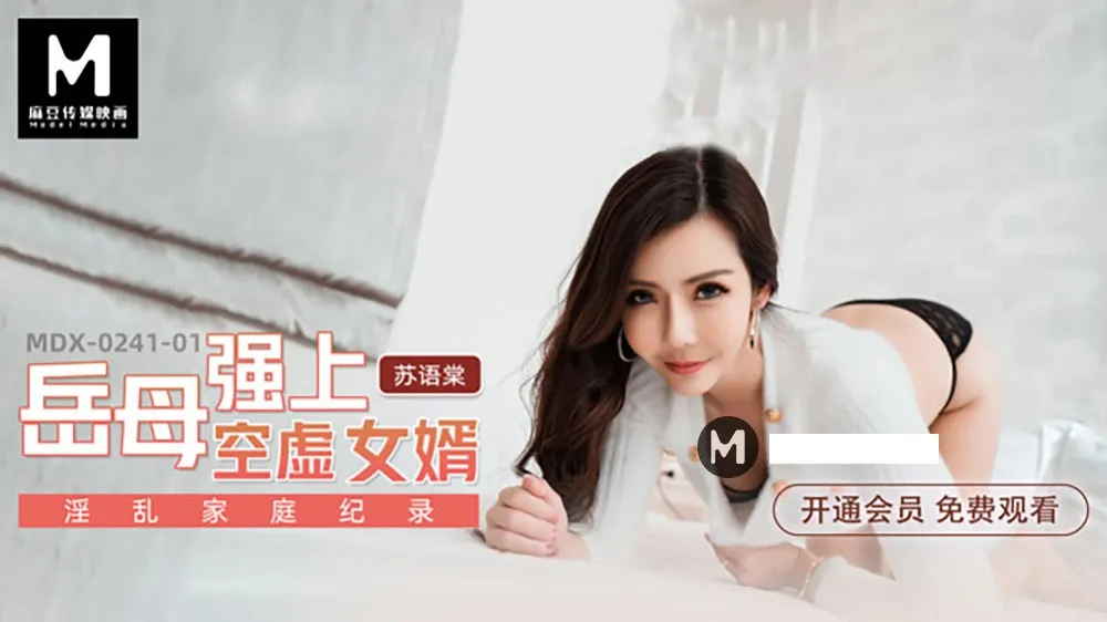 MDX0241-01 淫乱家庭纪录 岳母强上空虚女婿 苏语棠