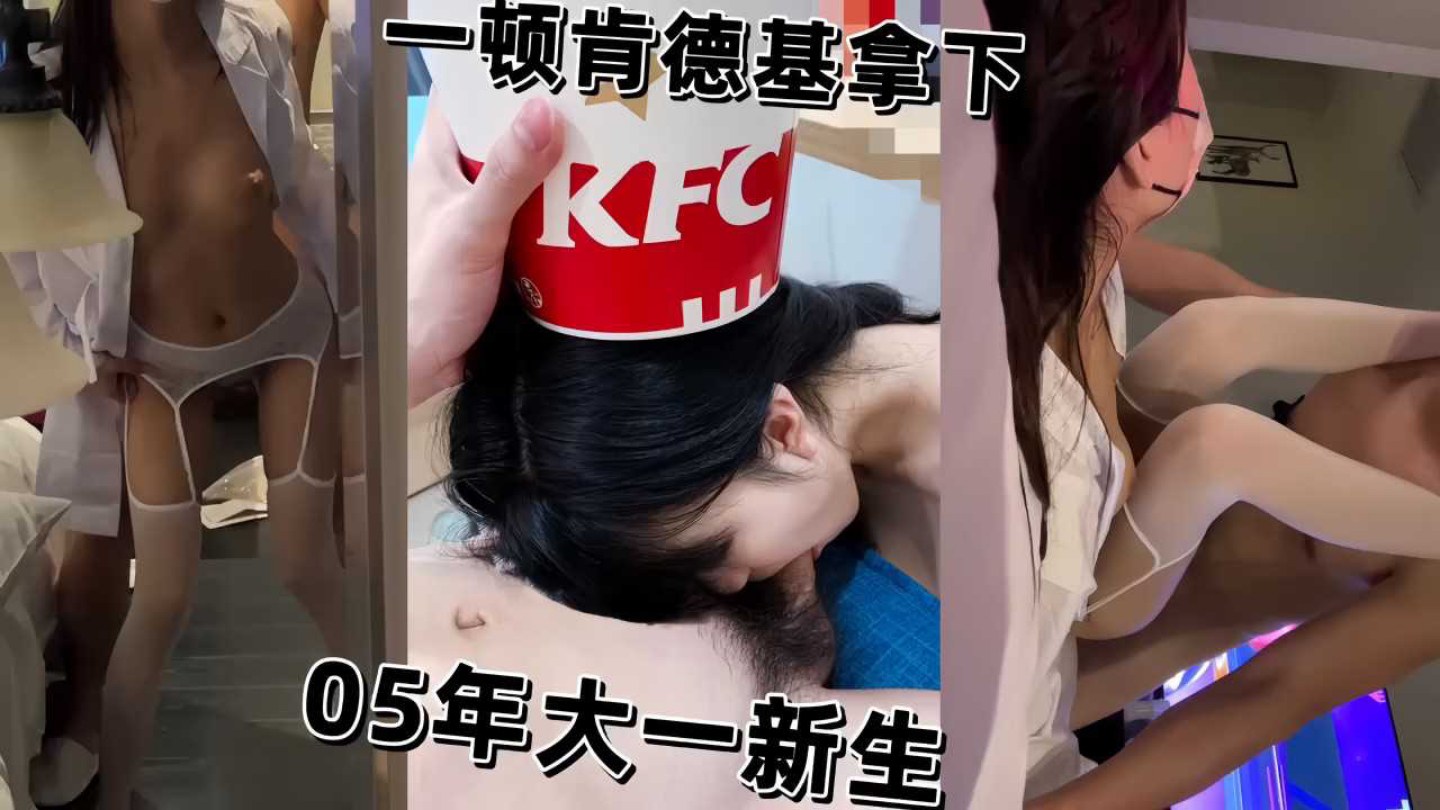 约炮05年大一学生妹新生被一顿肯德基拿下开房被猛操骚逼