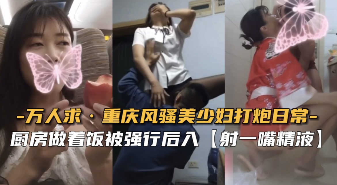 【万人求】重庆风骚美少妇打炮日常
