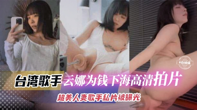 网红黑料-台湾网红女神‘云娜’为了赚钱下海拍片 超美人妻黑料曝光泄密}