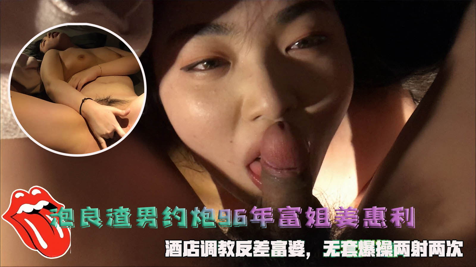 泡良渣男约炮96年富姐姜惠利，酒店调教反差富婆，无套爆操两射两次。