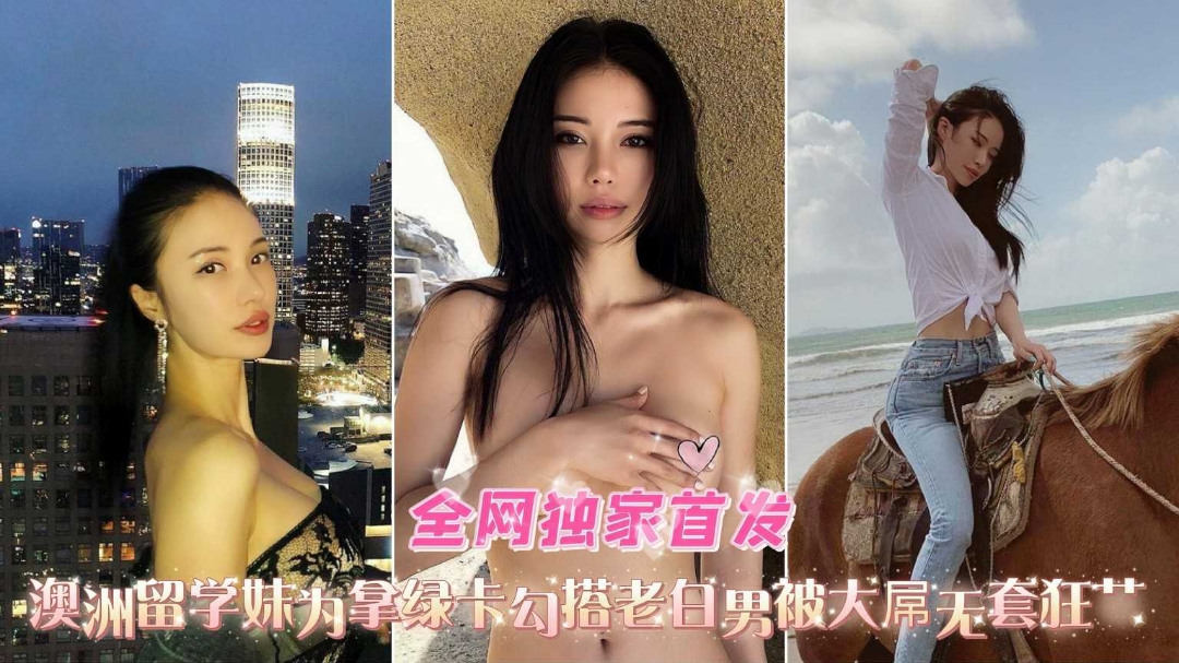 全网独家首发极品女神反差婊被白佬巨屌疯狂爆操内射}