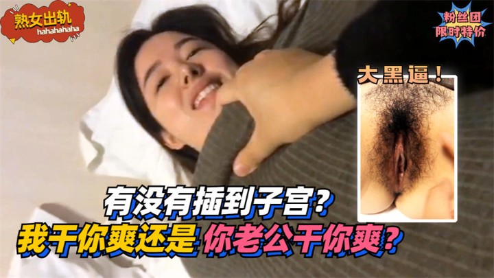 有没有插到子宫？我干你爽还是你老公干你爽？免费。}