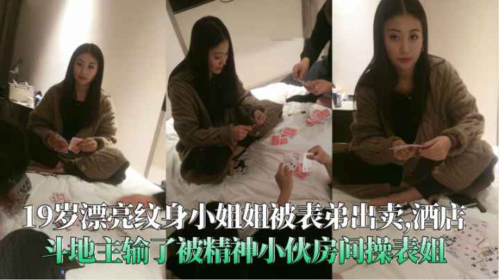 纹身小姐姐被表弟出卖酒店斗地主输了被小伙无套内射}