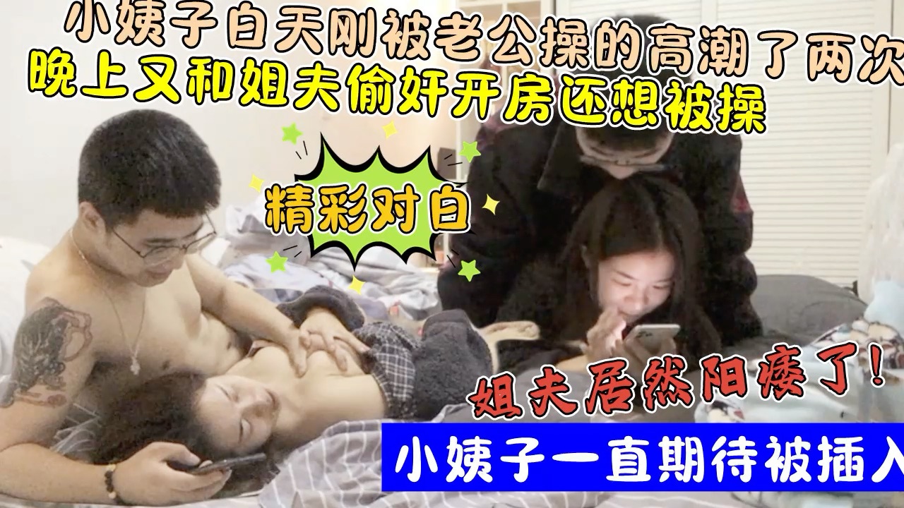 还想玩小姨子屁眼？！白天刚被老公操了两次！晚上又约姐夫操逼！}