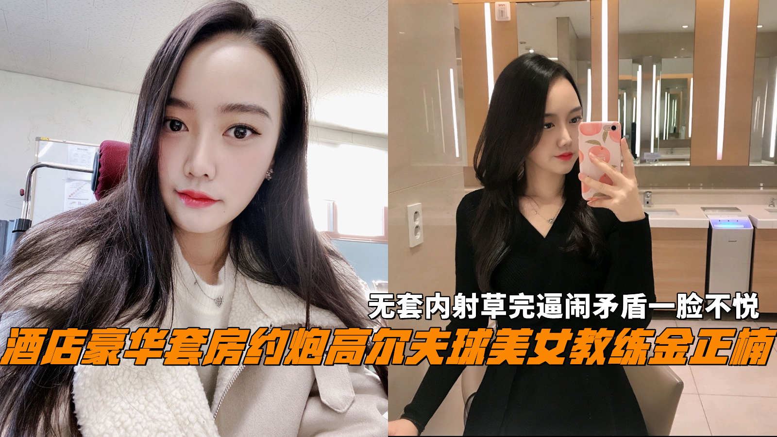 酒店豪华套房约炮高尔夫球美女教练金正楠，无套内射草完逼闹矛盾一脸不悦。}