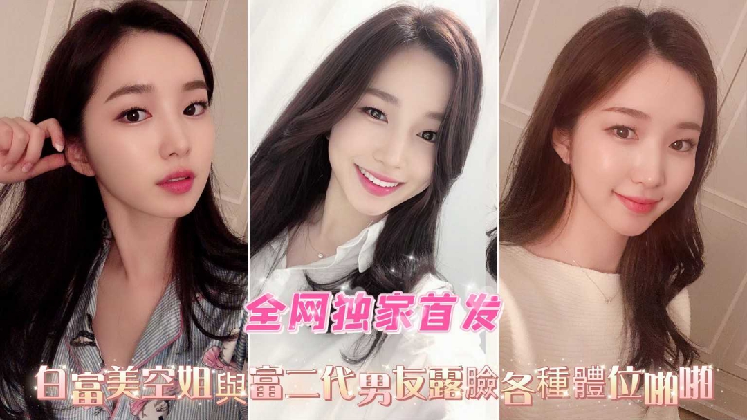 独家首发白富美空姐与富二代男友露脸各种体位啪啪}