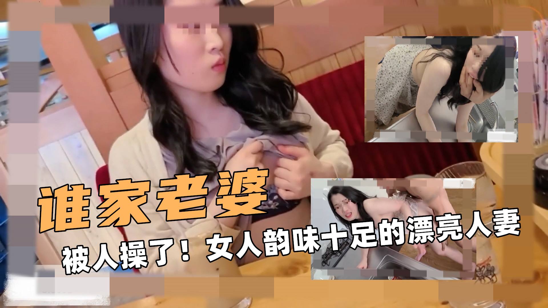 谁家的老婆？被人操了！女人韵味十足的漂亮人妻}