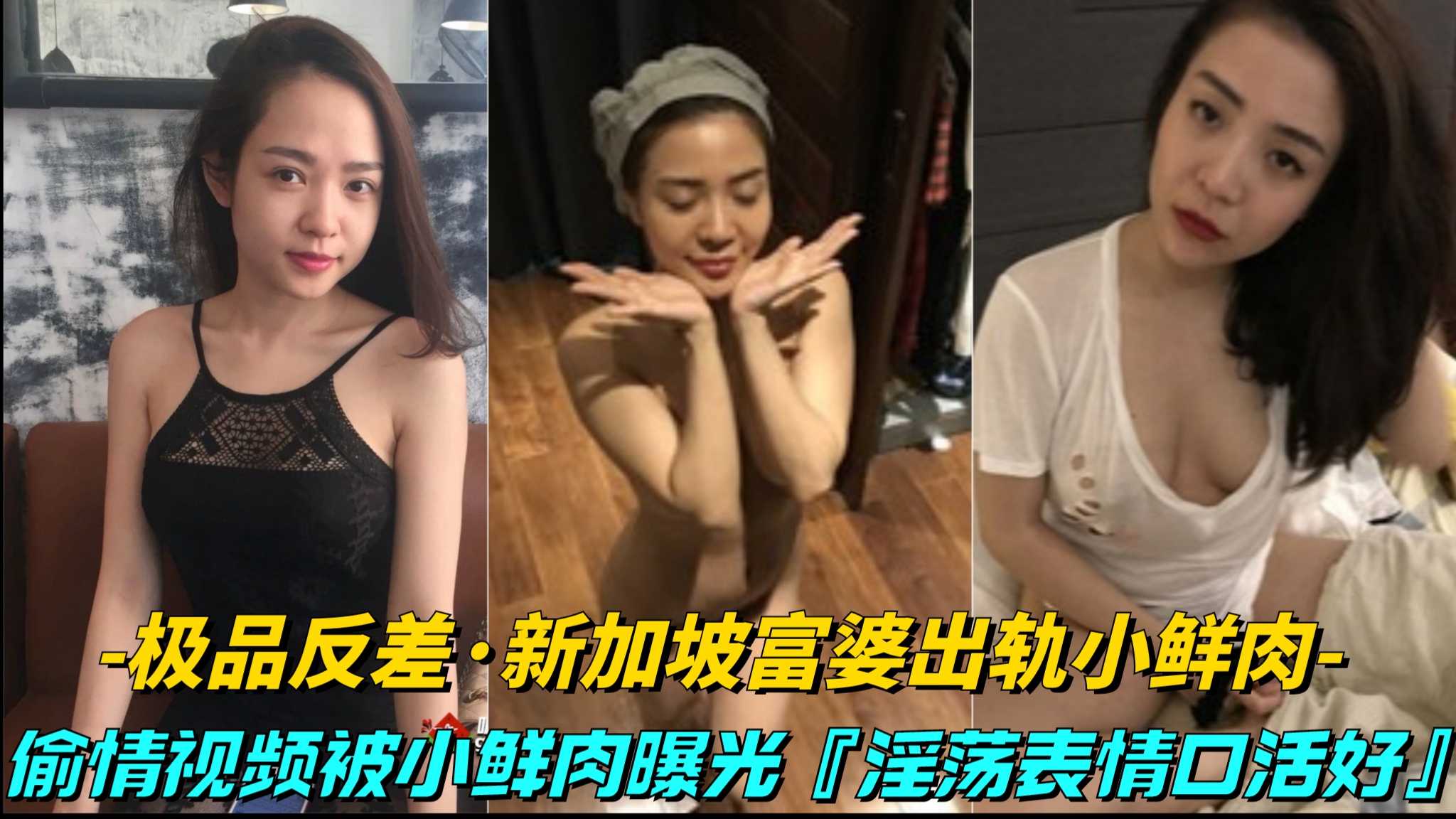 【极品反差-新加坡富婆出轨小鲜肉】偷情视频被小鲜肉曝光，床上就是饥渴骚逼}