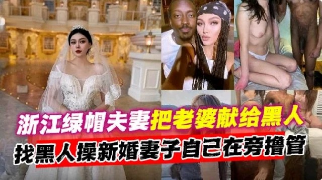 【强撩扒【绿帽淫妻】绿奴找黑人操新婚妻子自己却在旁边撸管衣】灌醉护肤店老板娘 狂喊不要被强上-瘦猴}