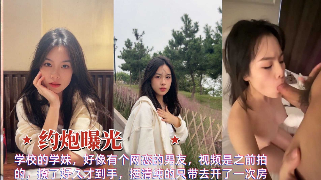 约炮曝光清纯在校学妹背着男友和金主偷情口交性爱私拍流出}