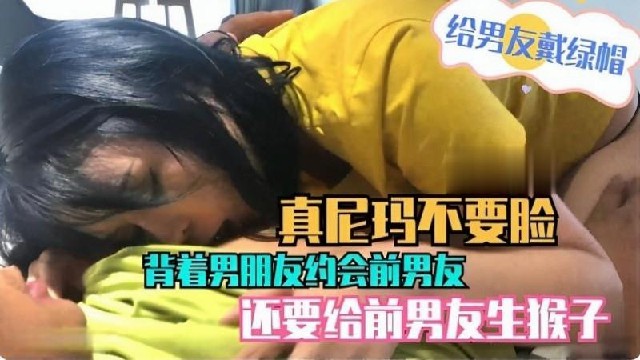 真尼玛不要脸约会前男友还要给前男友生孩子}