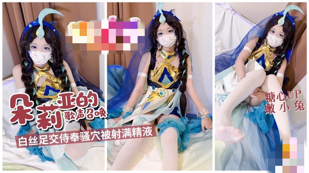 朵莉亚的歌声召唤 白丝足交侍奉骚穴被射满精液 嫩小兔}