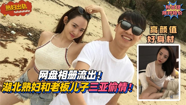 网盘相册流出！湖北赤壁熟妇和老板儿子三亚偷情！收费。}